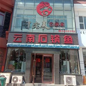 青山区阿老表石锅鱼餐馆