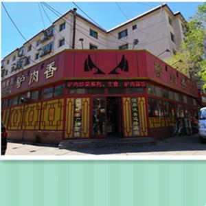 青山区驴肉香饭店