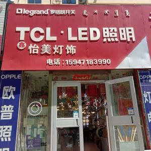 TCL鑫怡美灯饰