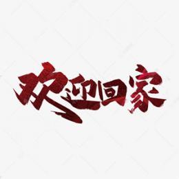 欢迎天骏、谭士俊、赵玉林、宝山、刘红伦、郭红恩、王茹老师进驻69近邻•数字黄页