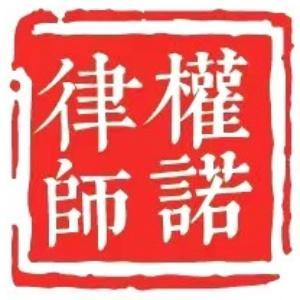 内蒙古权诺律师事务所