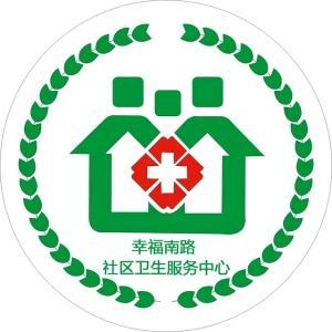 稀土高新区稀土路街道办事处幸福南路社区卫生服务中心