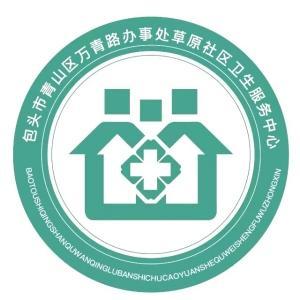 青山区万青路办事处草原社区卫生服务中心