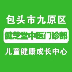 包头市九原区健芝堂中医门诊部