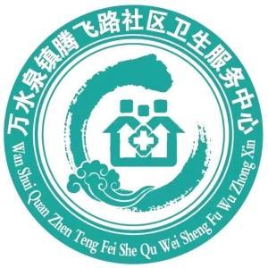 东河区铁西办事处腾飞社区卫生服务站