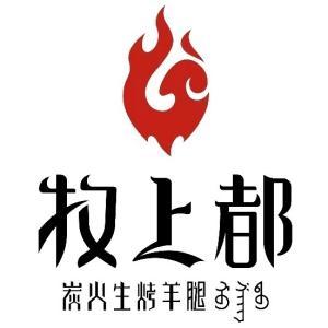 牧上都炭火烤羊腿(青东路店)