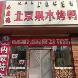 品意德果木烤鸭(王凯波食品加工厂)