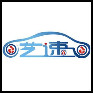 艺速汽车服务中心（检车）