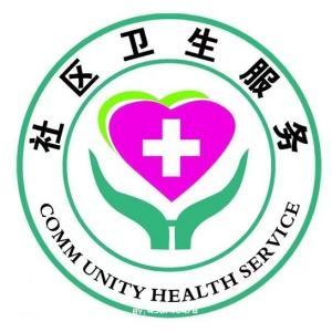 稀土路社区卫生服务中心