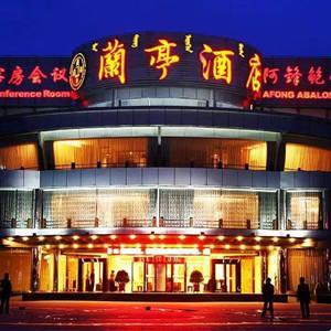 兰亭酒店