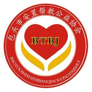 包头市安置帮教公益协会