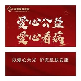 李德皮肤病医院“爱心看病日”