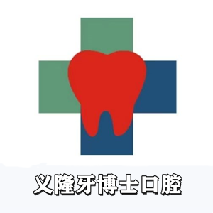 义隆牙博士口腔二门诊
