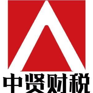 包头市中贤财务咨询有限公司