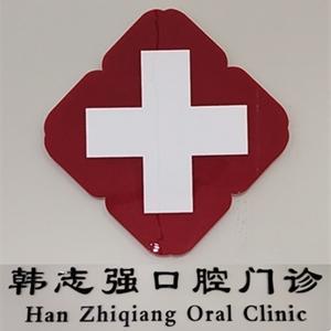 韩志强口腔诊所