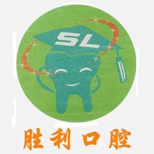 胜一利口腔诊所
