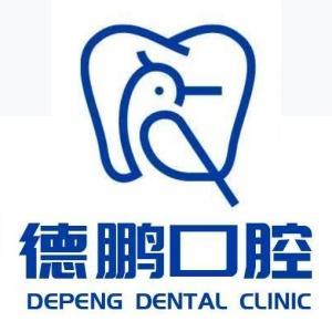 苑德鹏口腔诊所