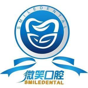 微笑口腔门诊部